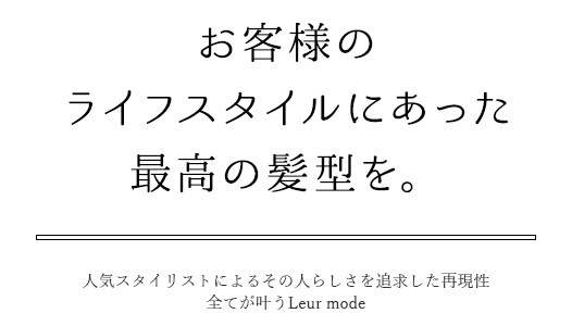 お客様のライフスタイルにあった最高の髪型を